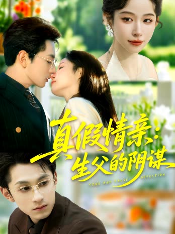 真假情亲：生父的阴谋封面