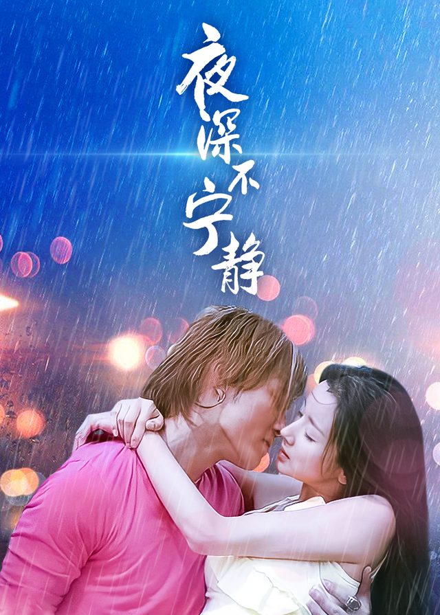 夜深不宁静(1)封面