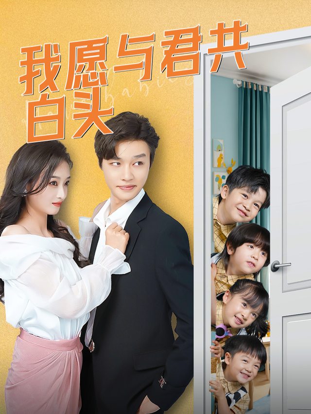 我愿与君共白头封面