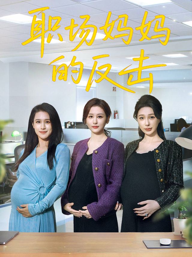 职场妈妈的反击封面