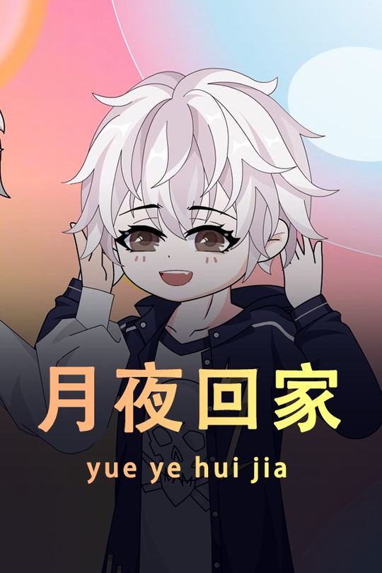 泽西回家封面