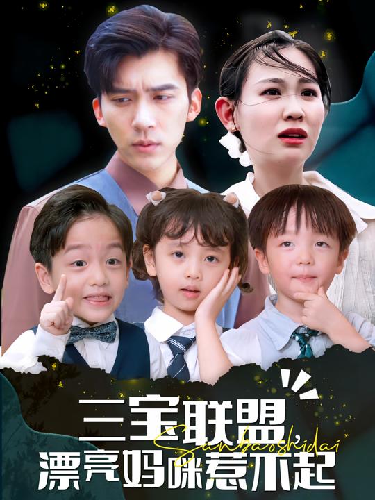 三宝联盟,漂亮妈咪惹不起封面