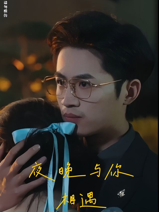 夜晚与你相遇封面