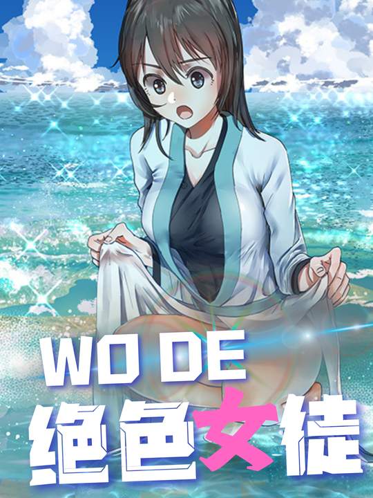 我的绝色女徒封面