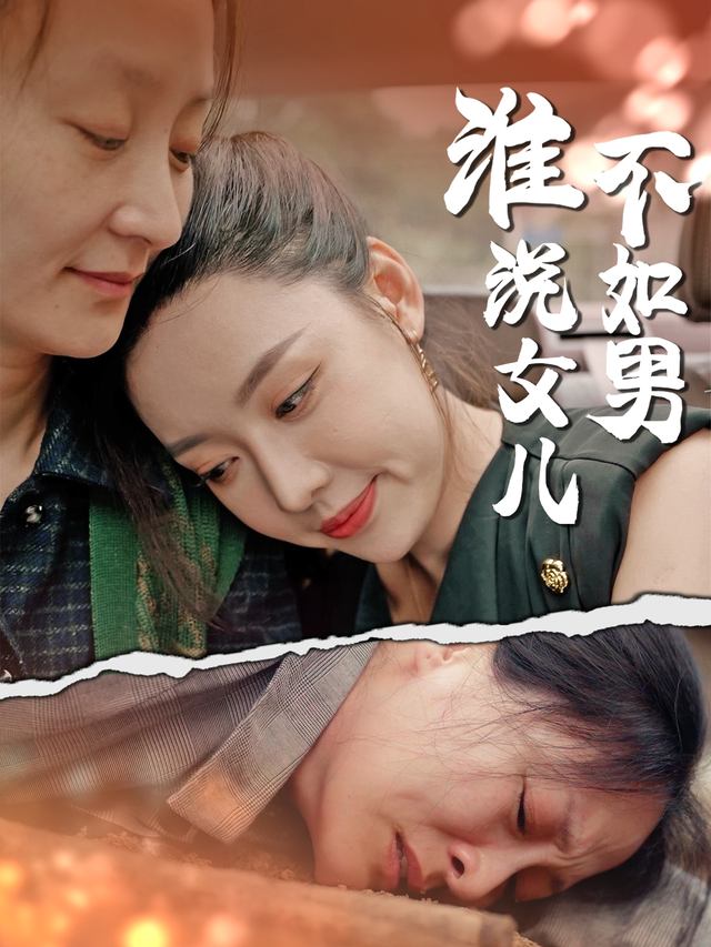谁说女儿不如男封面