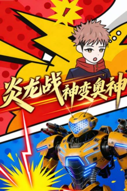 炎龙战神变奥神封面