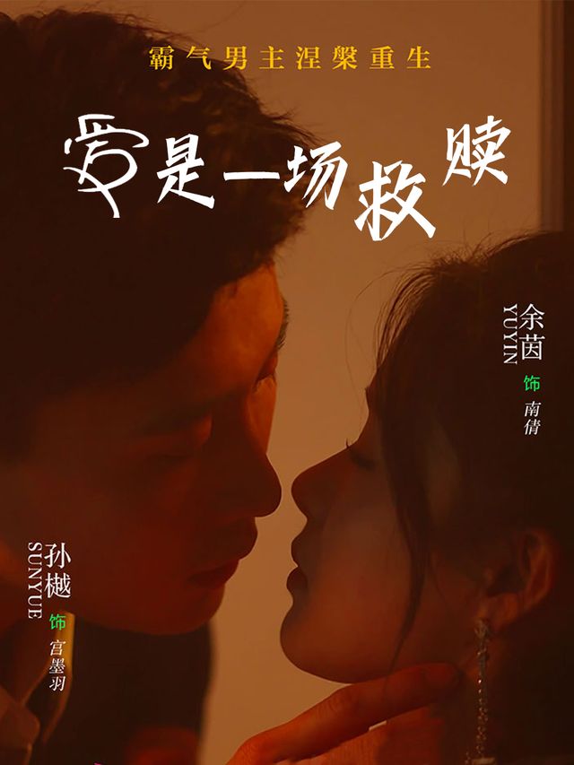 爱,是一场救赎封面