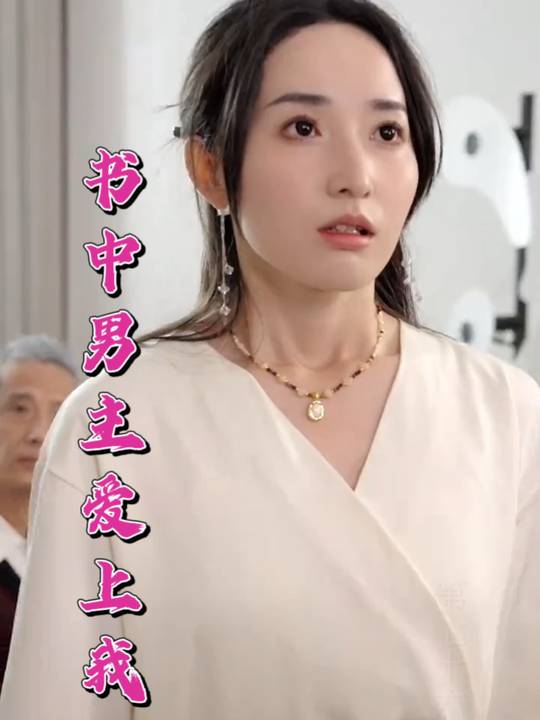 书中男主爱上我封面