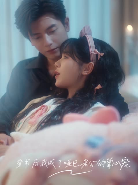 穿书后我成了哑巴老公的掌心宠封面