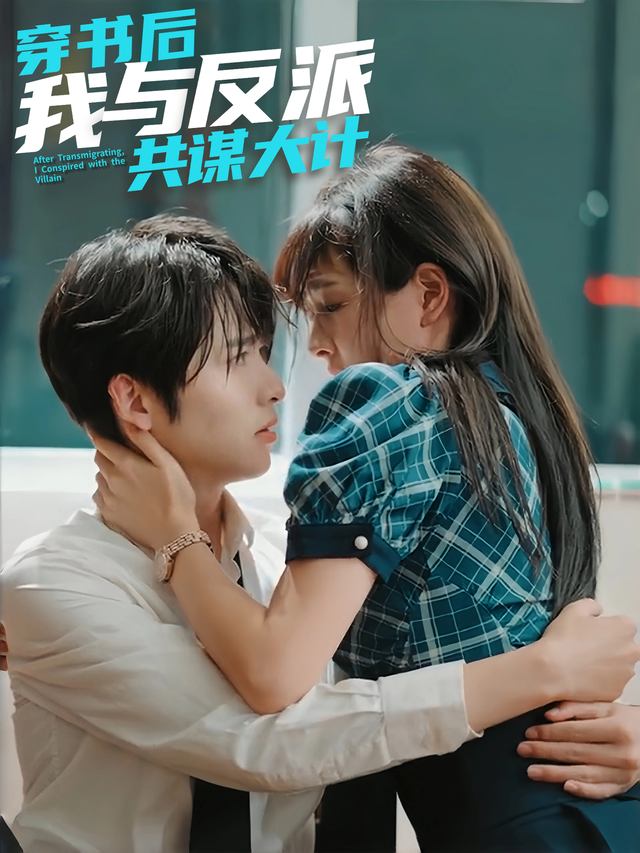 穿书后我与反派共谋大计封面