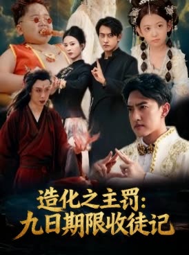 造化之主罚:九日期限收徒记封面