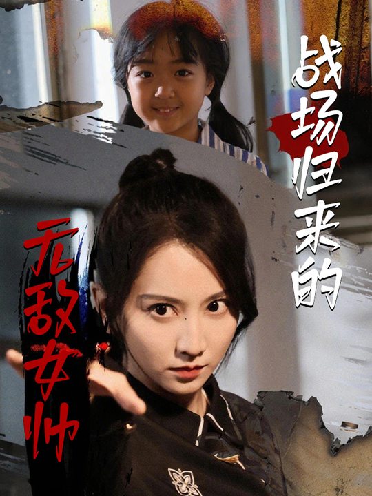 战场归来的无敌女帅封面