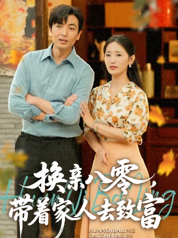 换亲八零，带着家人去致富封面