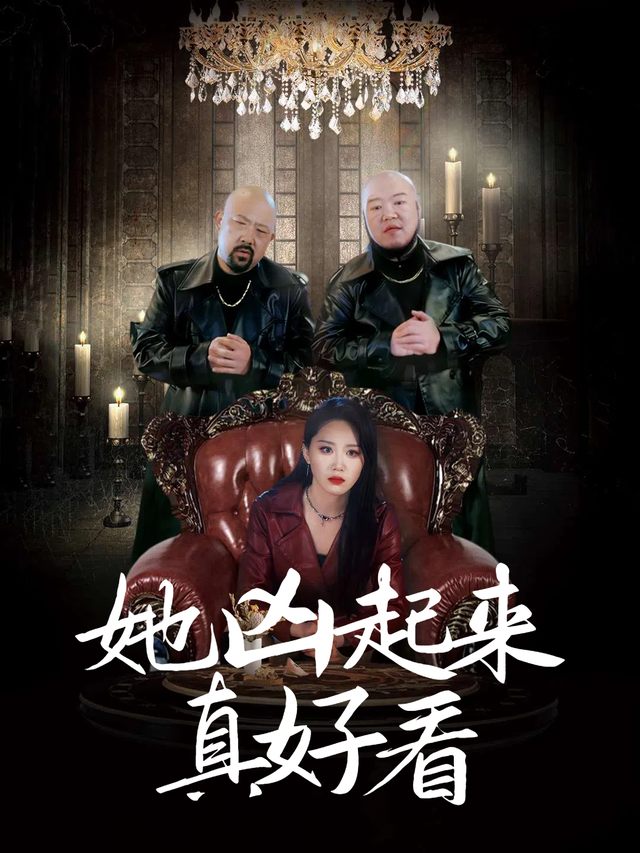 她凶起来真好看封面