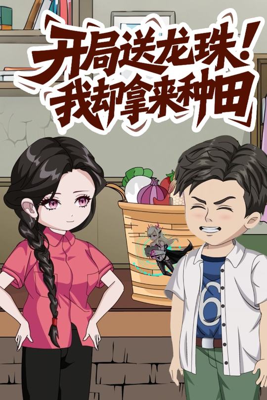 开局送龙珠,我却拿来种田封面
