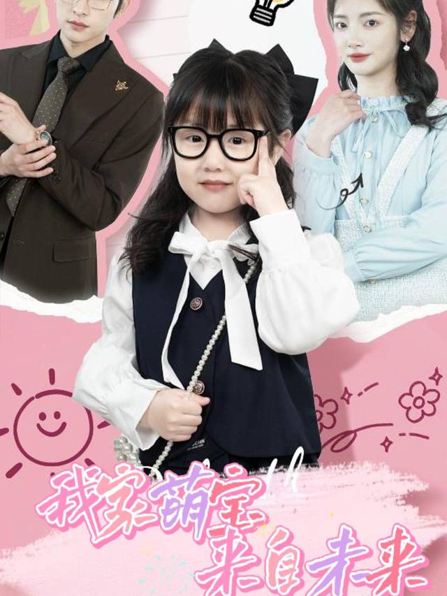 我家萌宝来自未来封面