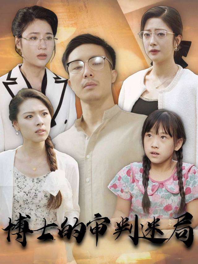 博士的审判迷局封面