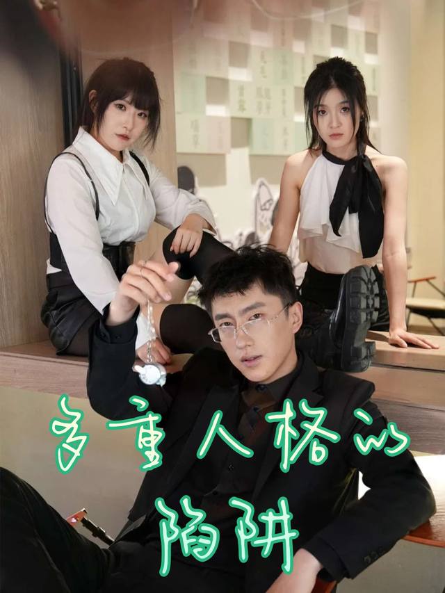 多重人格的陷阱封面
