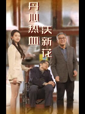丹心热血沃新花封面