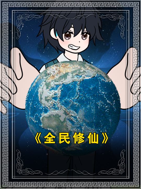 全民修仙封面