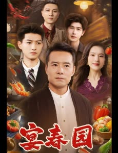 宴春园封面