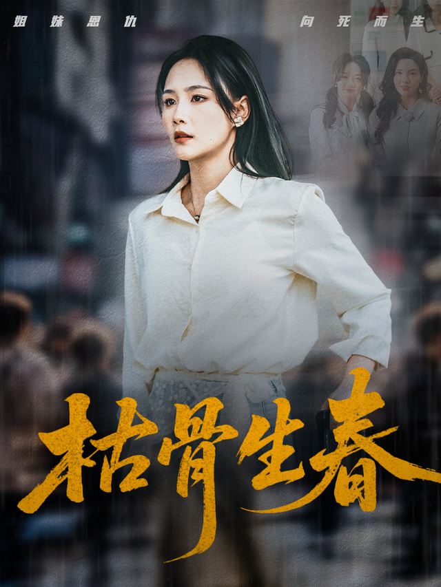枯骨生春封面