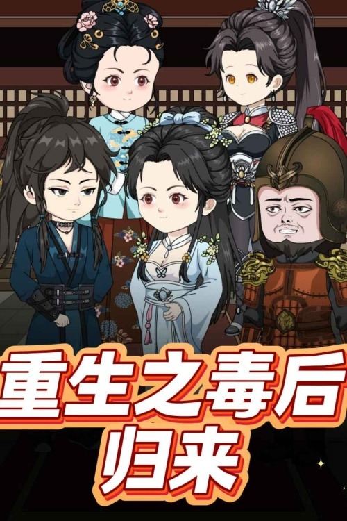 重生之毒后归来封面