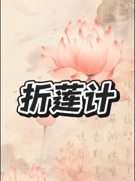 折莲计封面