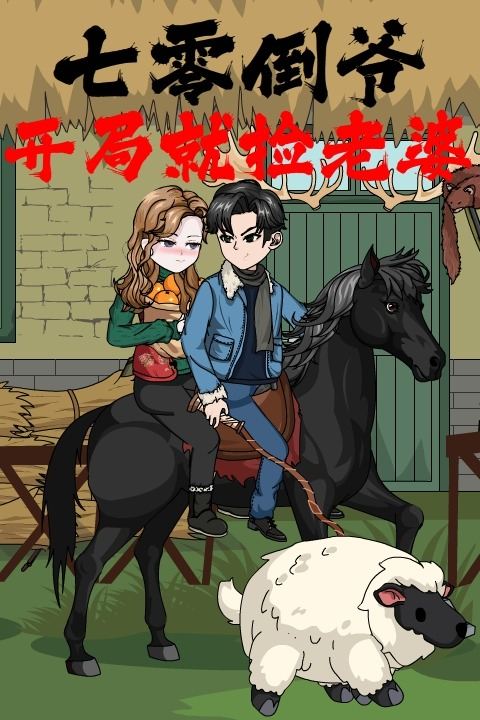 七零倒爷：开局就捡老婆封面