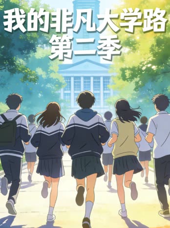 我的非凡大学路 第二季封面