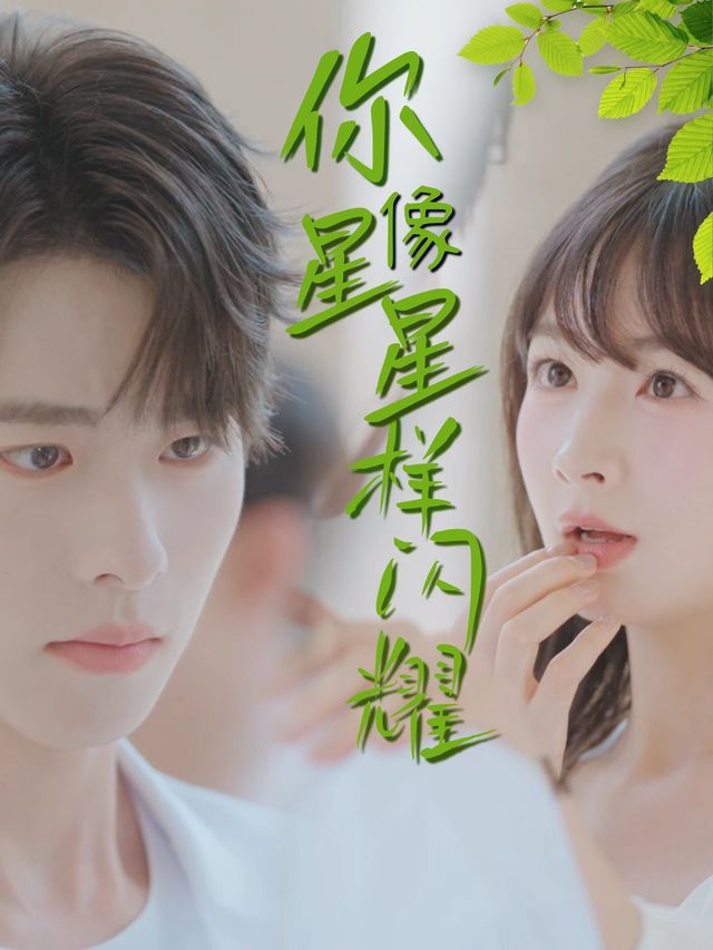 你像星星样闪耀封面