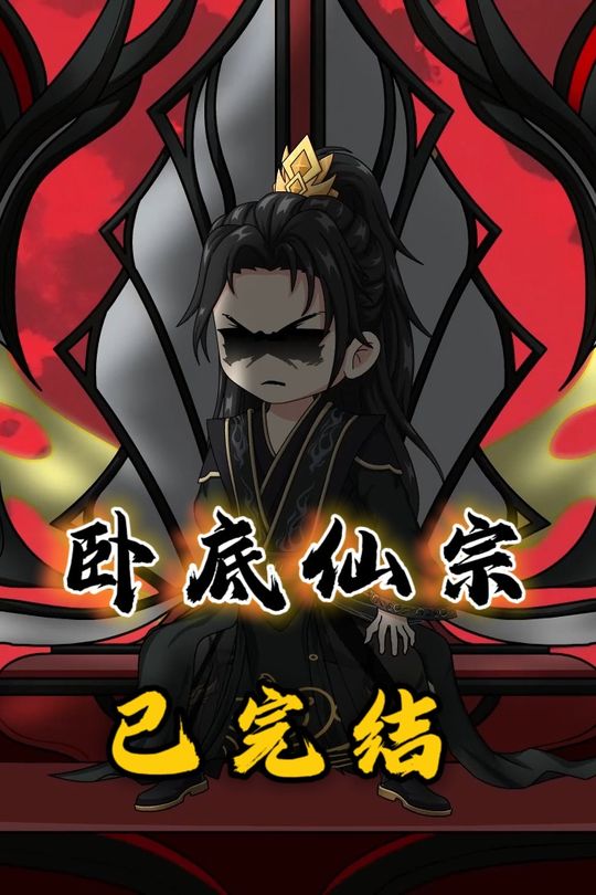 卧底仙宗封面