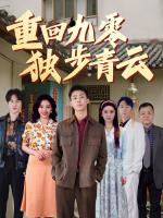 重回九零独步青云封面