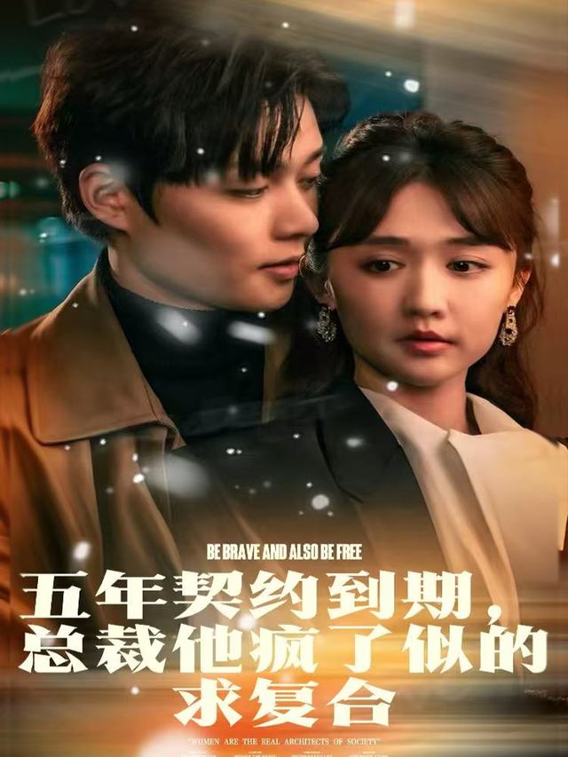 五年契约到期,总裁他疯了似的求复合封面