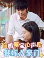 偷听萌宝心声后我嫁入豪门封面