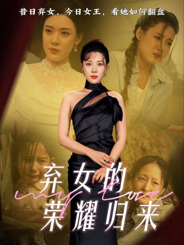 弃女的荣耀归来封面