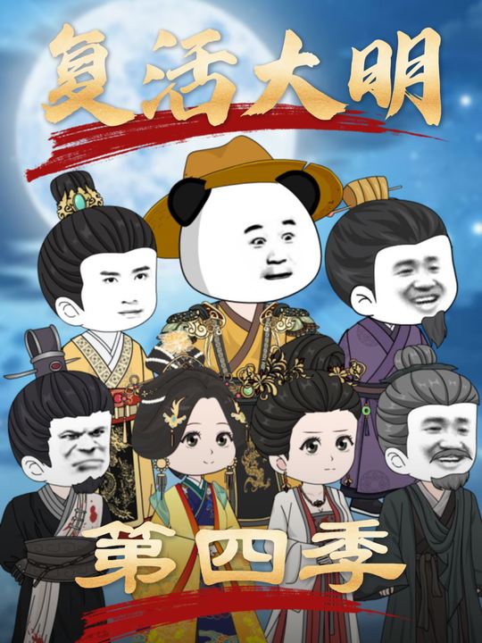 复活大明第四季封面