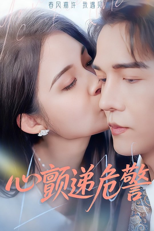 心颤递危警封面