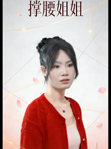 撑腰姐姐封面