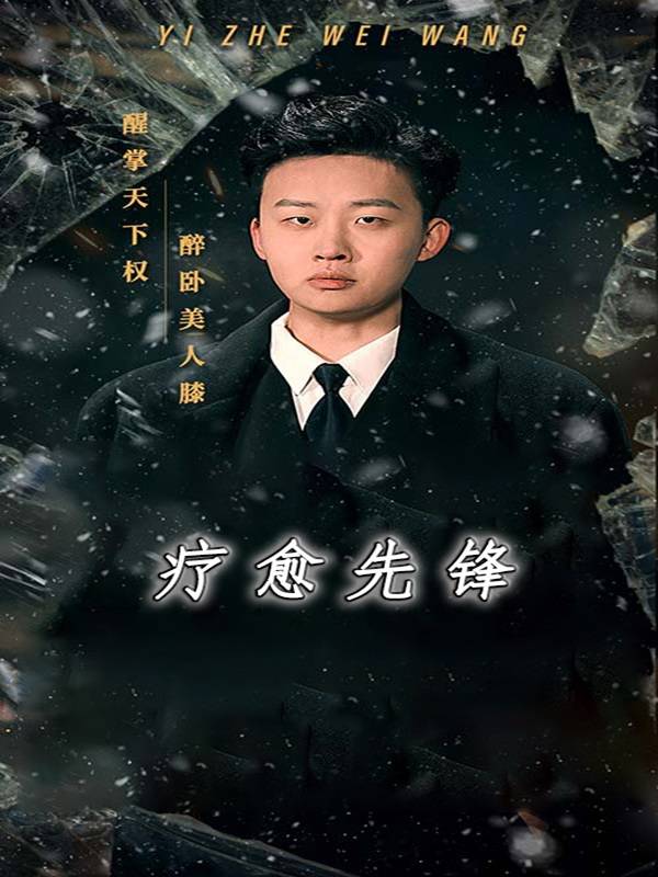 疗愈先锋封面