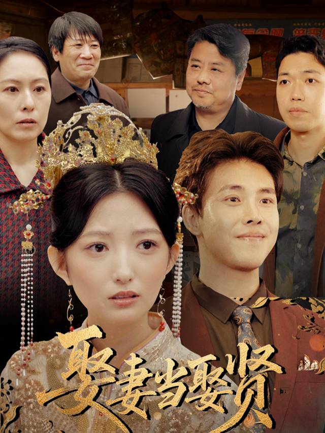娶妻当娶贤封面