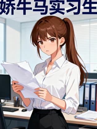 娇牛马实习生封面