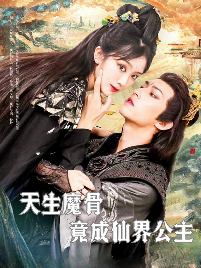 天生魔骨竟成仙界公主封面
