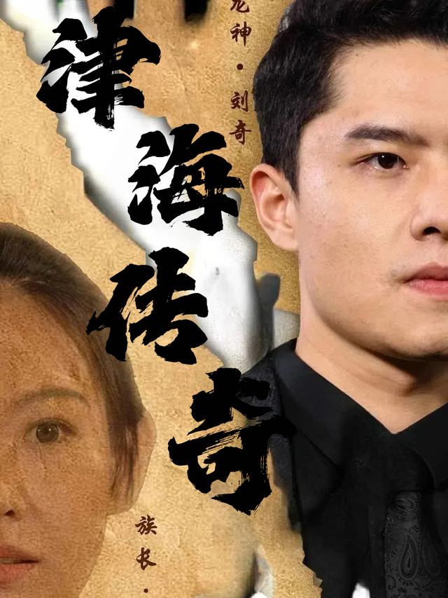 津海传奇封面