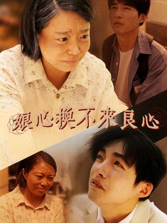 娘心换不来良心封面
