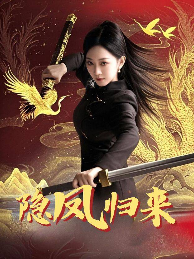 隐凤归来封面