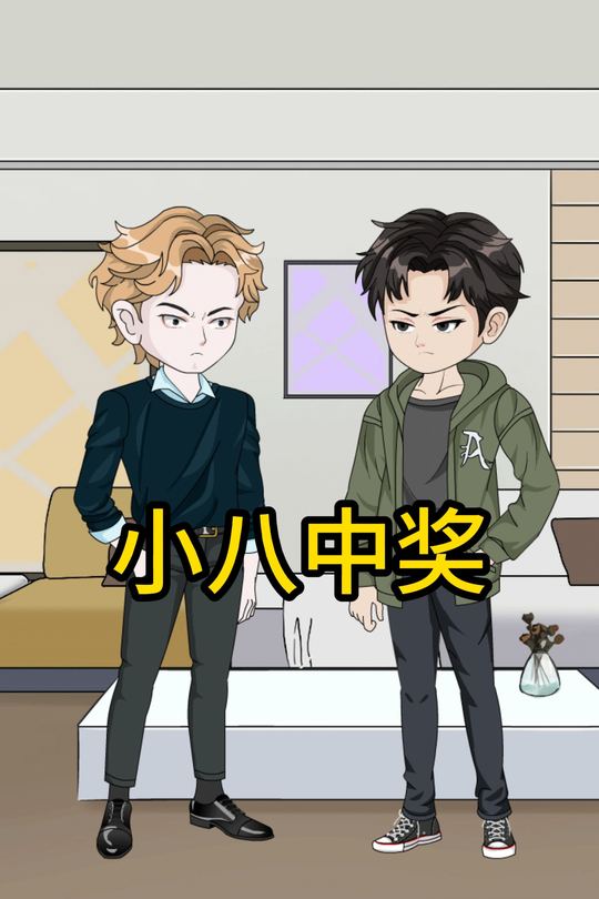 小八中奖封面
