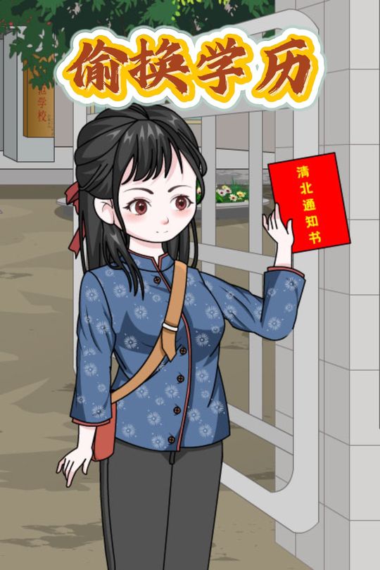 偷换学历封面