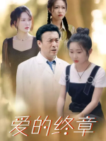 爱的终章封面