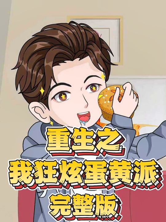 重生之我狂炫蛋黄派封面